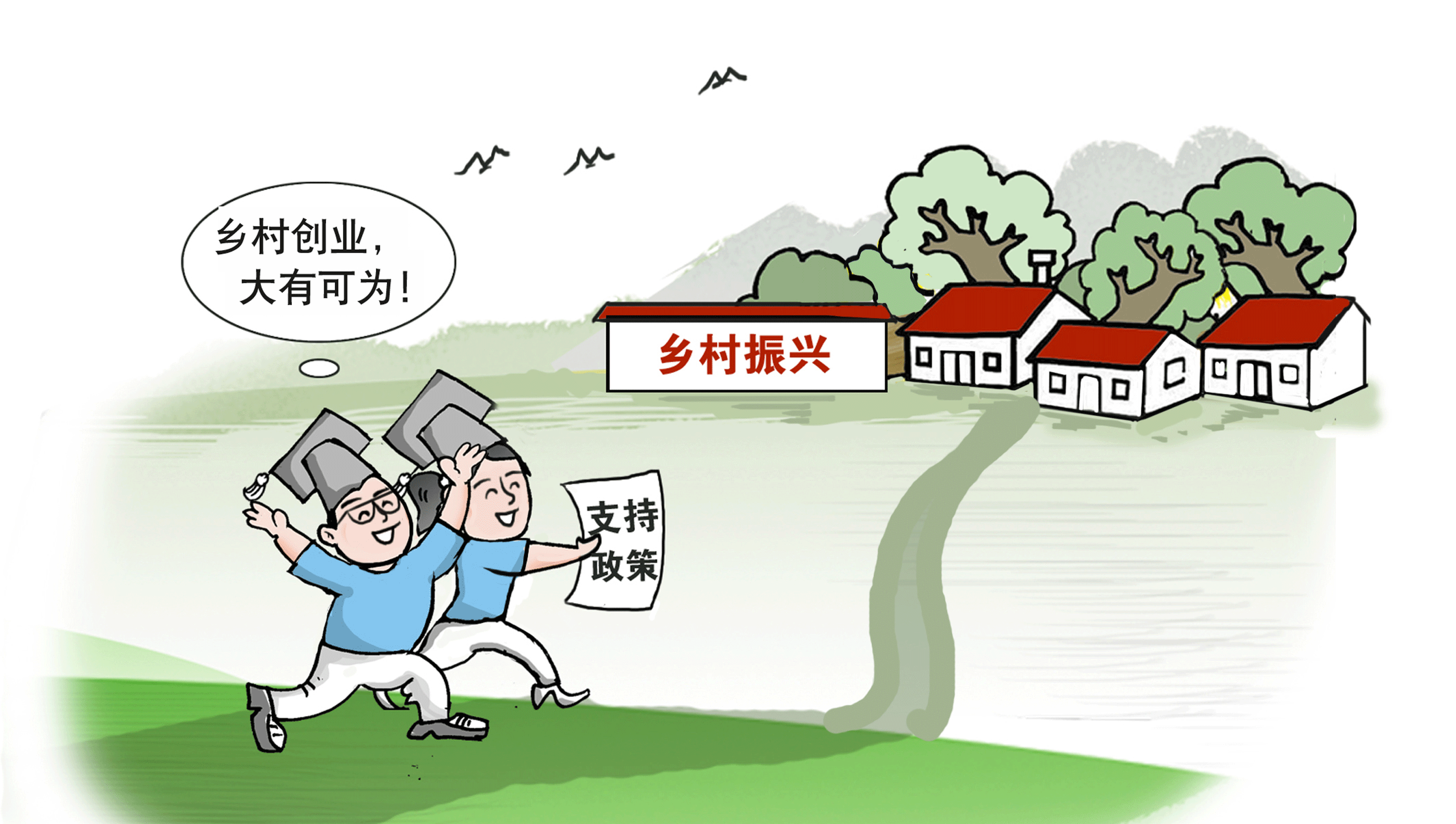 走，到農(nóng)村創(chuàng)業(yè)去