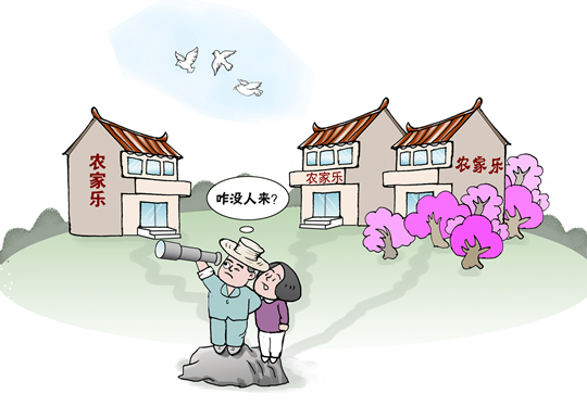 部分農(nóng)家樂變“農(nóng)家愁” 鄉(xiāng)村游有待“提檔升級(jí)”