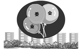 業(yè)委會“難產(chǎn)” 小區(qū)物業(yè)糾紛進(jìn)入高發(fā)期
