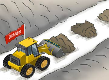 包袱難卸 國(guó)企混改遭遇現(xiàn)實(shí)屏障