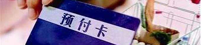 預(yù)付式消費(fèi)失信商家能否“見(jiàn)光死”？