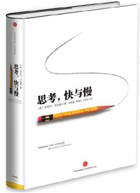 《思考，快與慢》