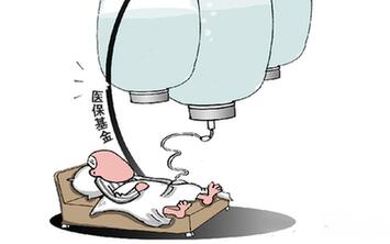 過度兜底 一些貧困地區(qū)醫(yī)?;鸨换?ldquo;禿嚕”