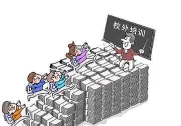 校外培訓(xùn):高壓之下仍存虛火