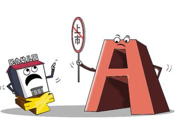 辦園≠辦企業(yè) 新政降溫幼教資本狂熱