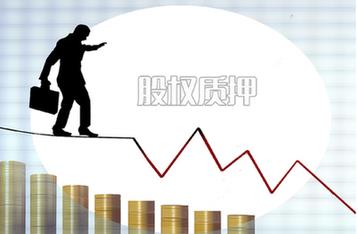 7000億紓困資金涌入 股權(quán)質(zhì)押風(fēng)險大幅緩解
