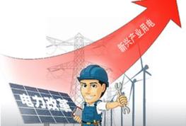 電改紅利釋放 新興產業(yè)用電增長明顯