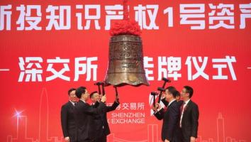 激活專利價(jià)值 深圳國(guó)企探路知識(shí)產(chǎn)權(quán)證券化