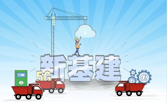 穩(wěn)投資新局:老基建“補短板” 新基建“擴乘數(shù)”